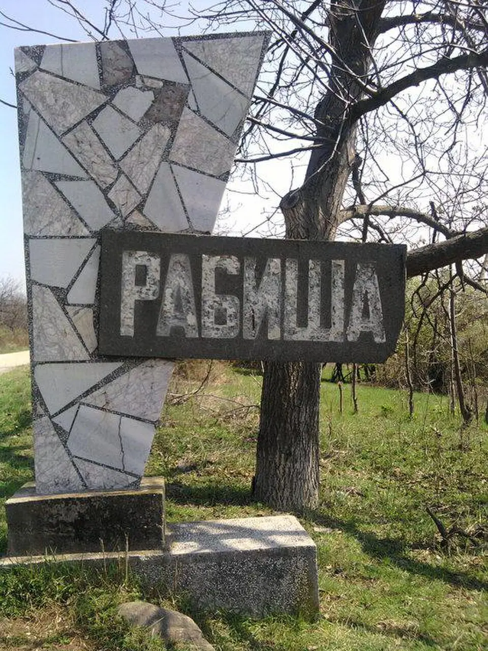 Рабиша