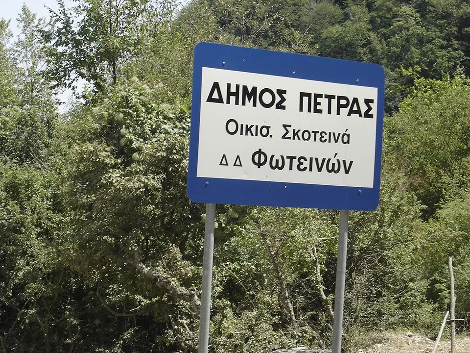 δημοτική ενότητα Πέτρας Πιερίας