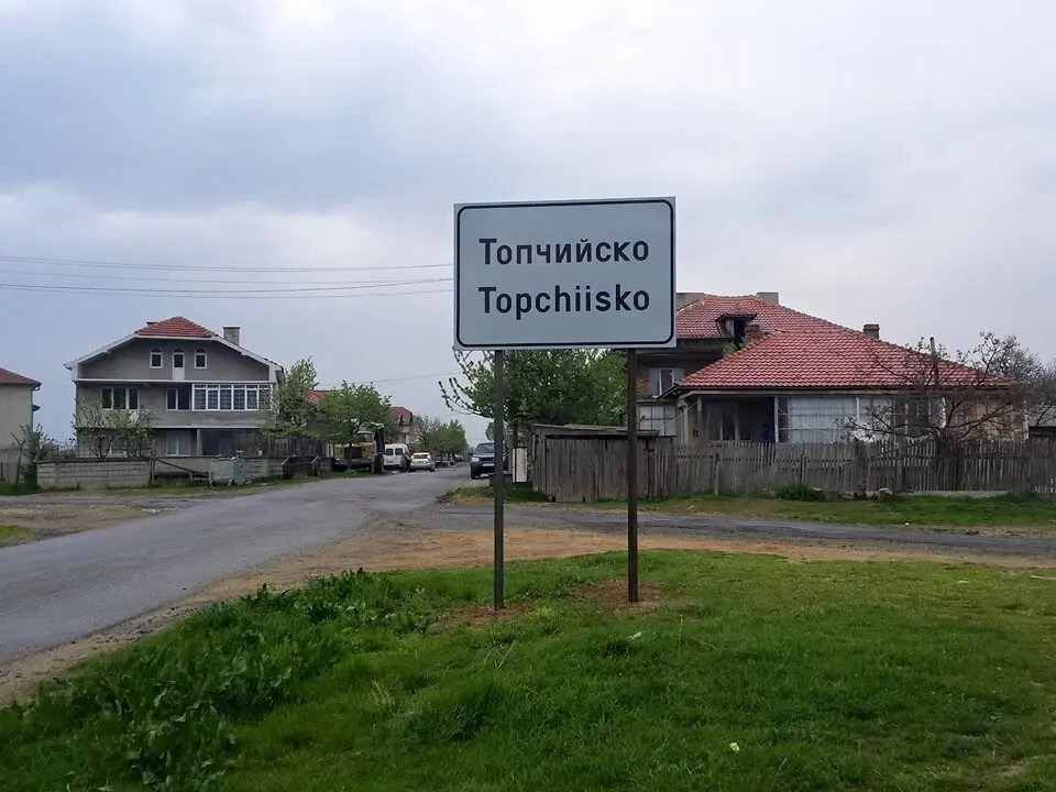 Топчийско