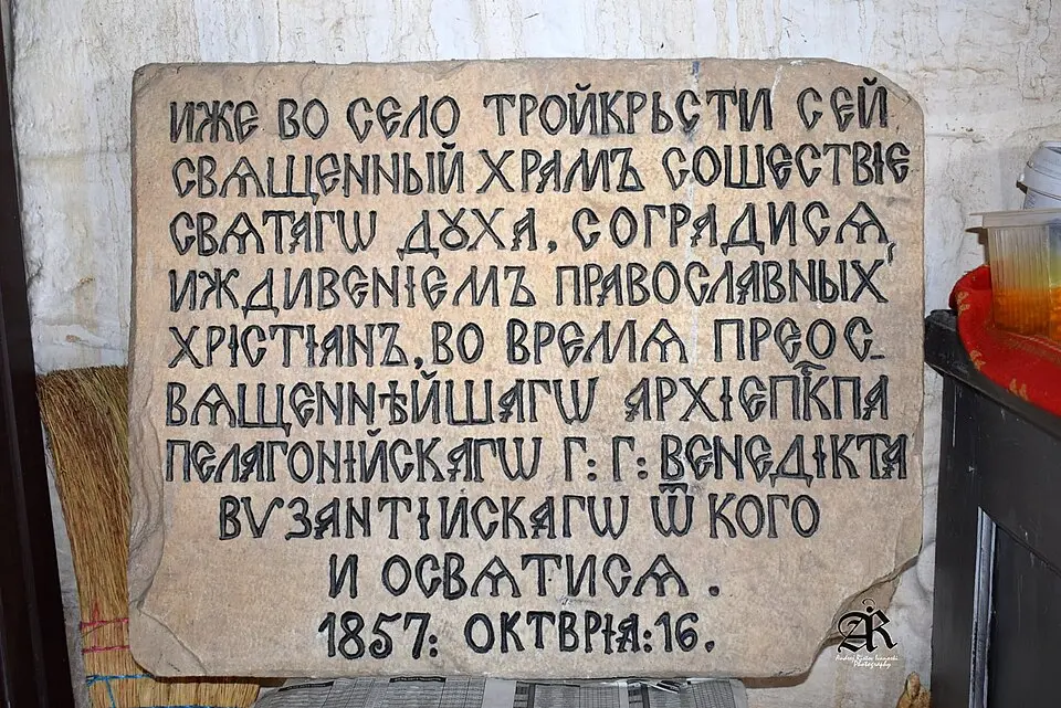 Црква „Св. Троица“ - Тројкрсти