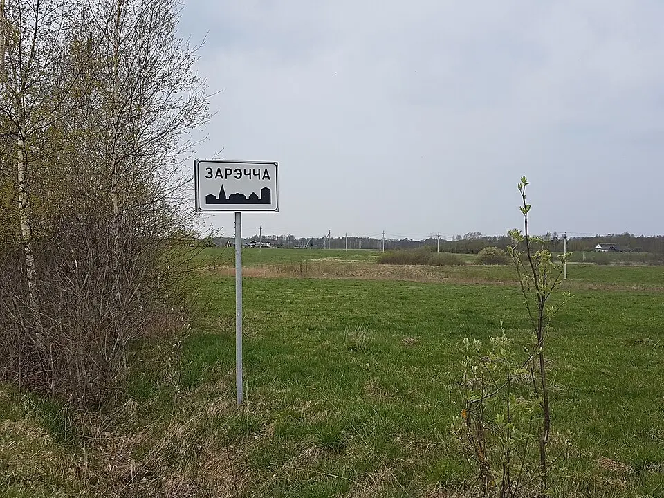 Зарэчча