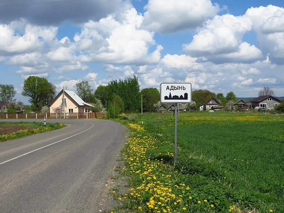 Адынь