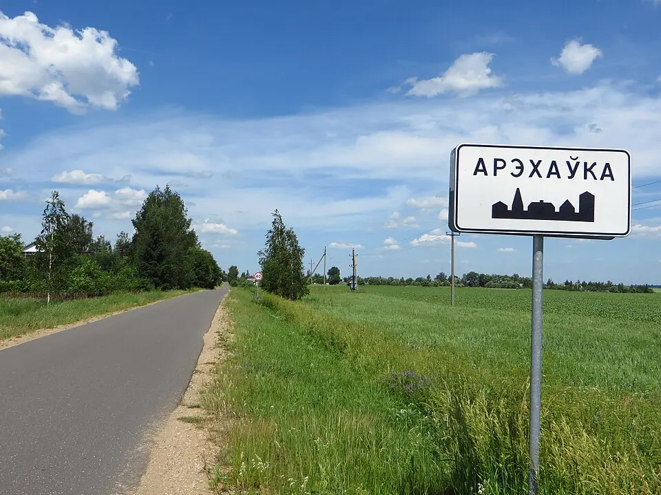 Арэхаўка