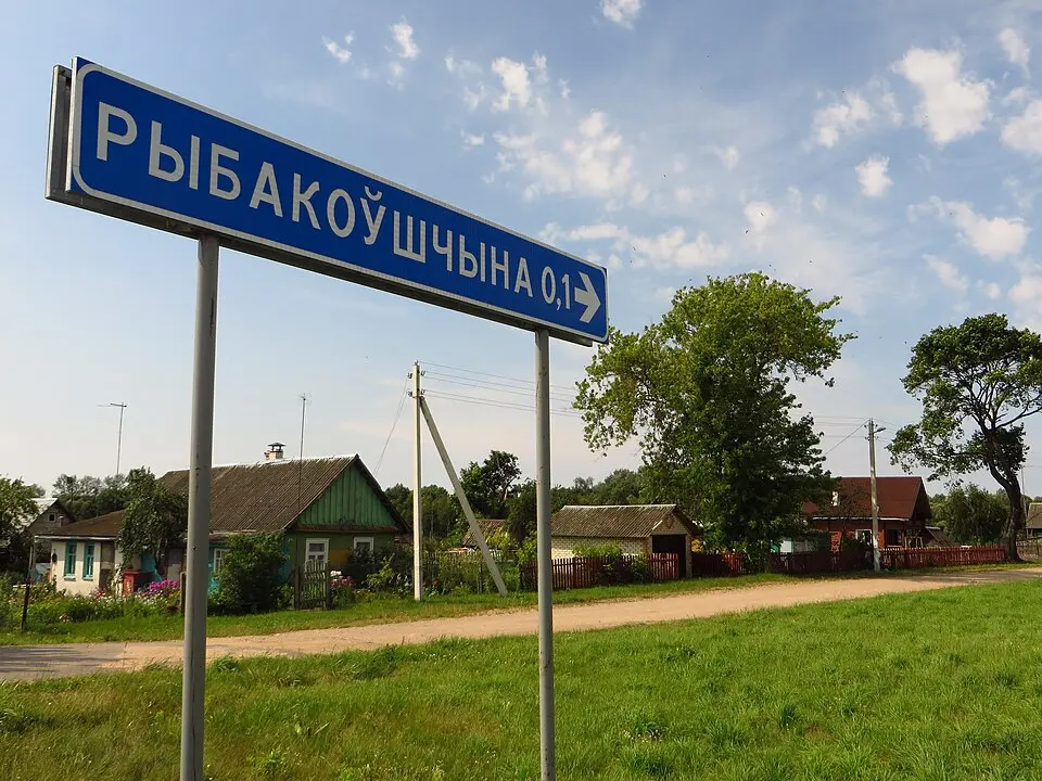 Рыбакоўшчына