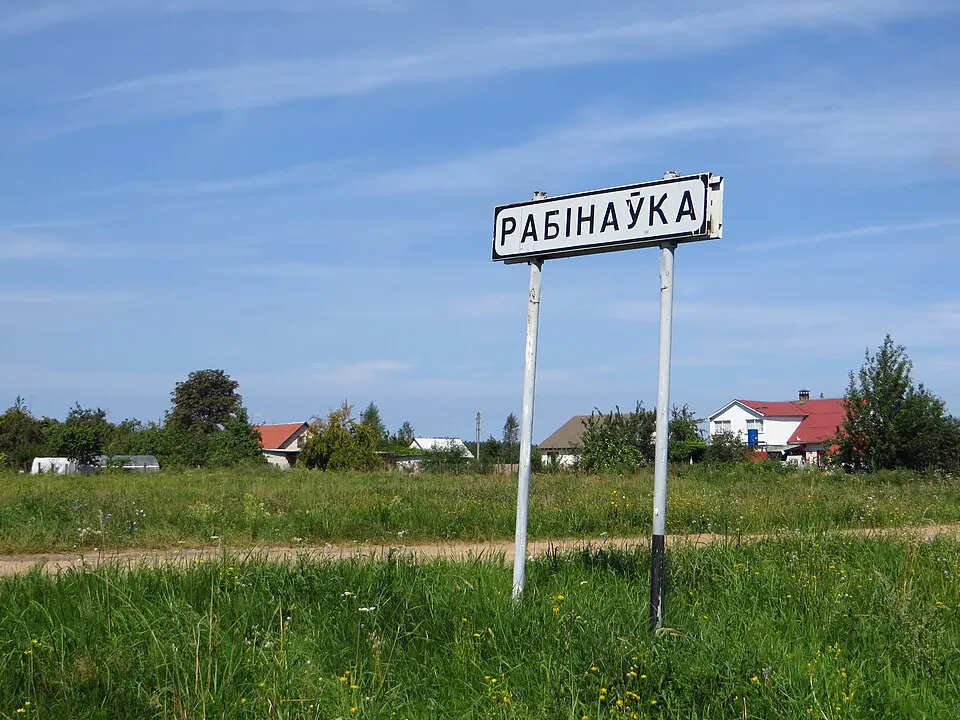 Рабінаўка
