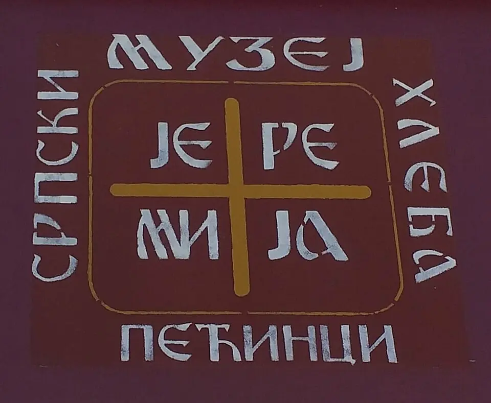 Српски музеј хлеба Јеремија